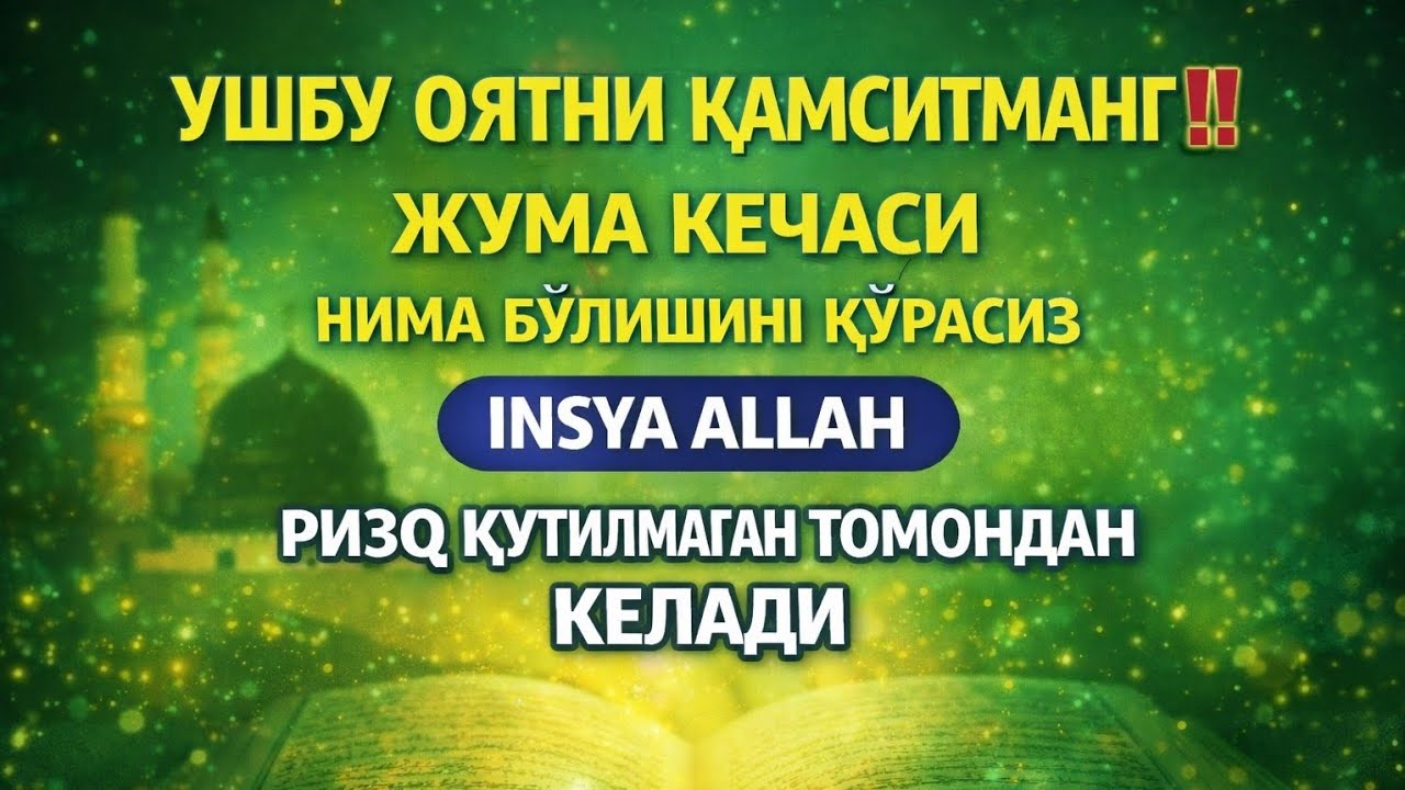 МУСТАЖОБ ЗИКР❗РИЗҚ ЭШИГИНИ ОЧУВЧИ ДУОСУЛАЙМОН ПАЙҒАМБАР (A.S.) ДУОСИ