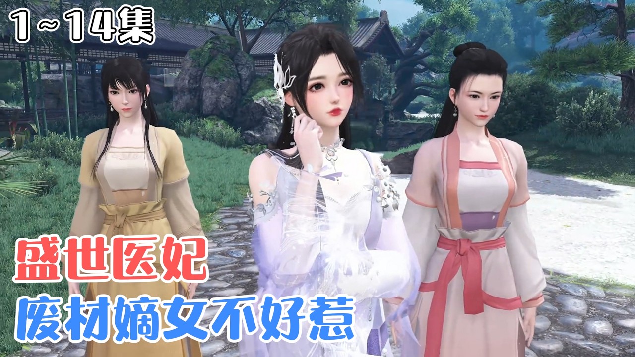 《盛世医妃：废材嫡女不好惹》1~14集🌸现代顶尖医学教授段千曦，小日子过得风生水起，怎料再睁眼已是人人嫌弃的草包郡主？ #穿越 #宫斗 #古风言情 #小九追书吖