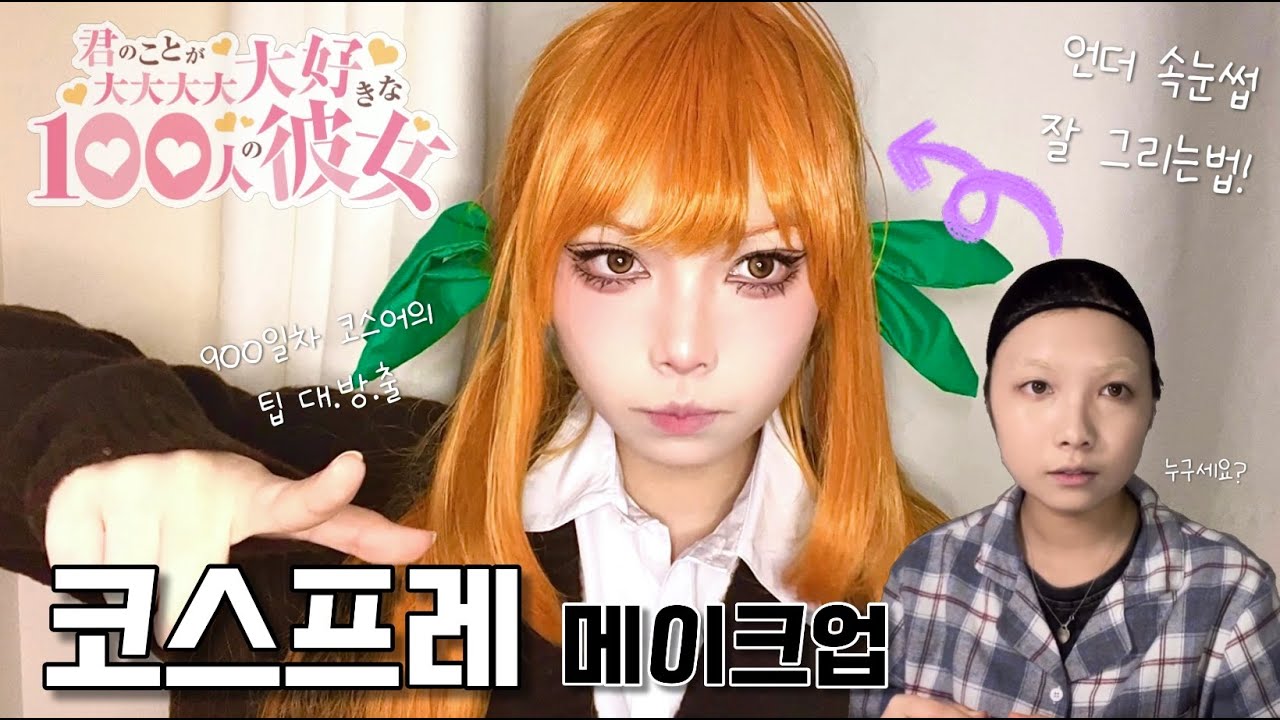 [MAKEUP]💞너를 너무너무너무너무 좋아하는 인다 카라네 코스프레 메이크업🧡 | 너를 너무너무너무너무 좋아하는 100명의 그녀 | 코스프레 메이크업 튜토리얼 | 100그녀