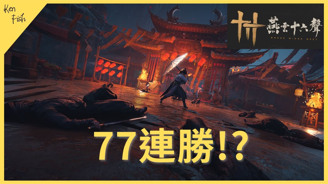 77連勝！看牽絲玉如何從論劍1900連勝到2000分｜Where Winds Meet【燕雲十六聲】#WWMCIES2 #傘扇 #玉玉 #牽絲玉pvp