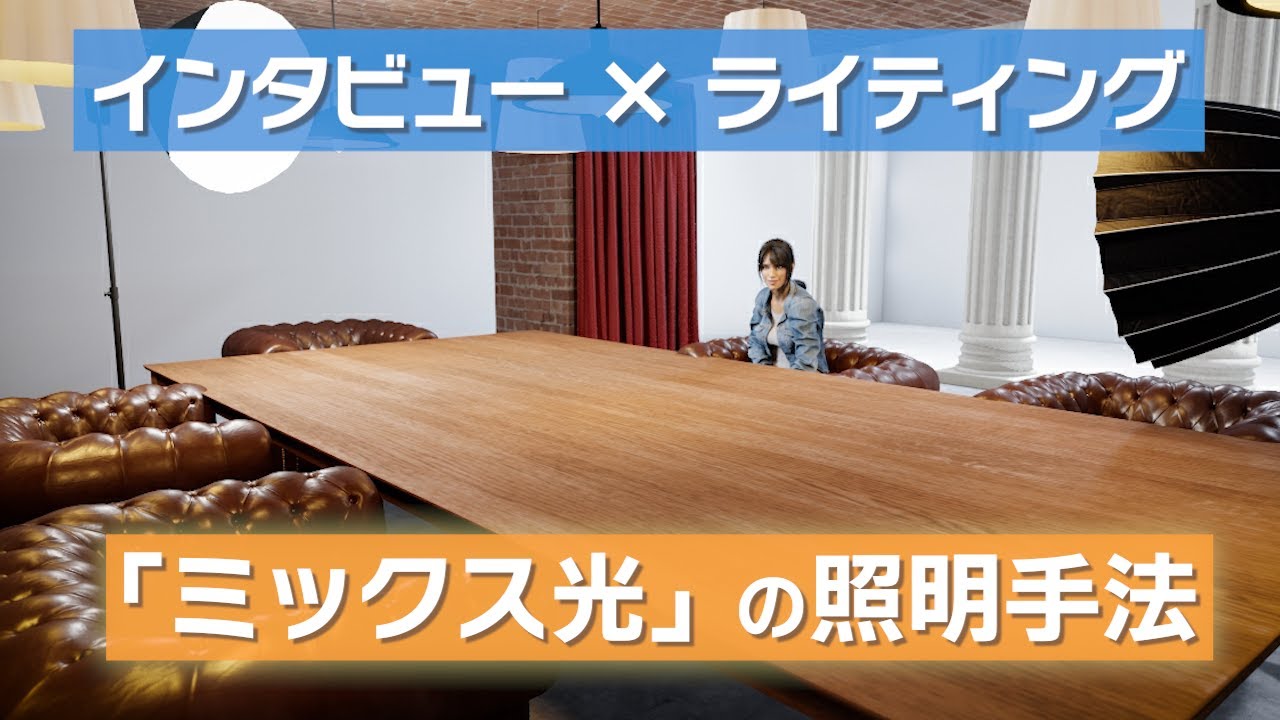 【インタビュー撮影時の照明さんの頭の中】実例を再現して位置決めからライティングまで解説！！