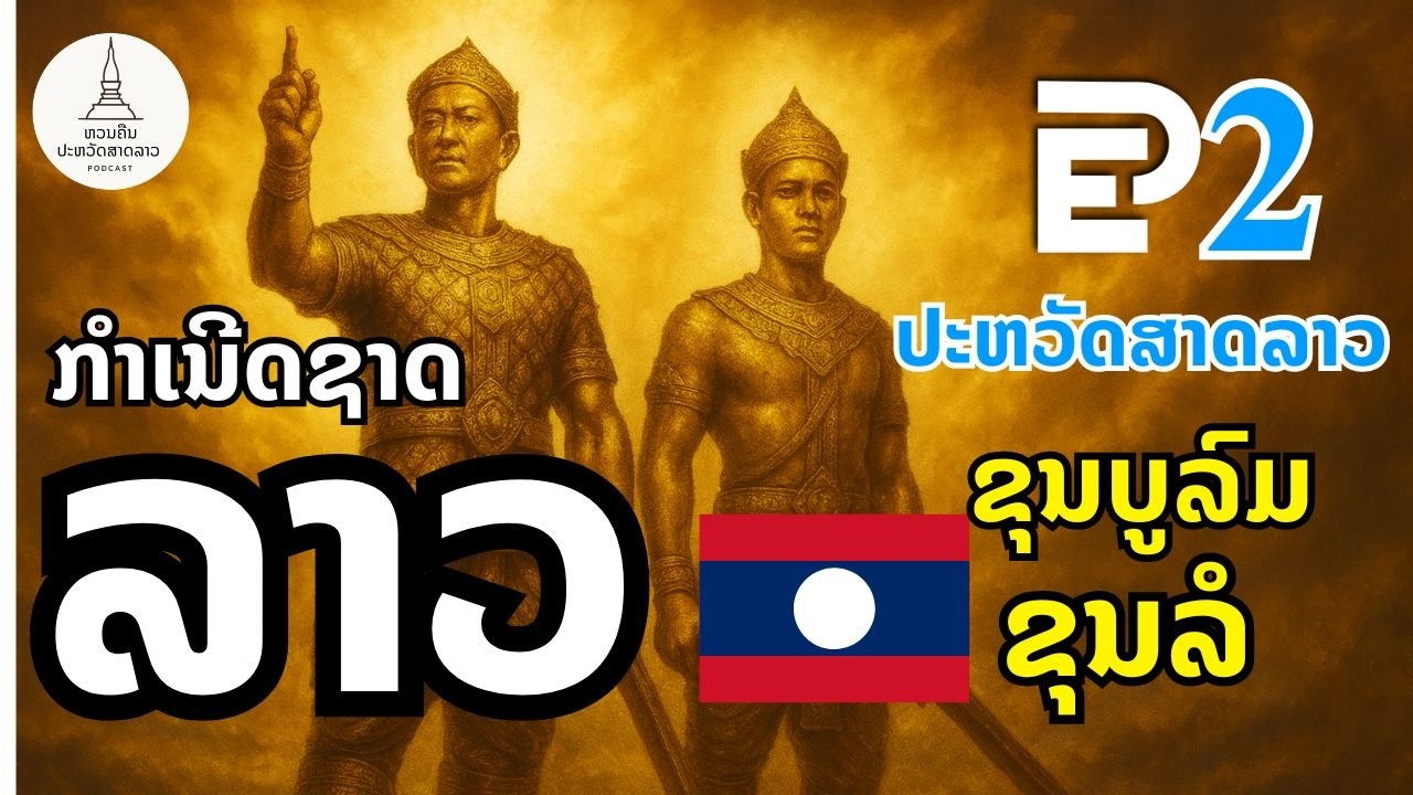 ຈຸດກຳເນີດອັນເລິກເຊິ່ງຂອງອານາຈັກລ້ານຊ້າງ ແລະ ຄວາມກ້າຫານເສຍສະຫຼະຂອງບັນພະບຸລຸດເຮົາ