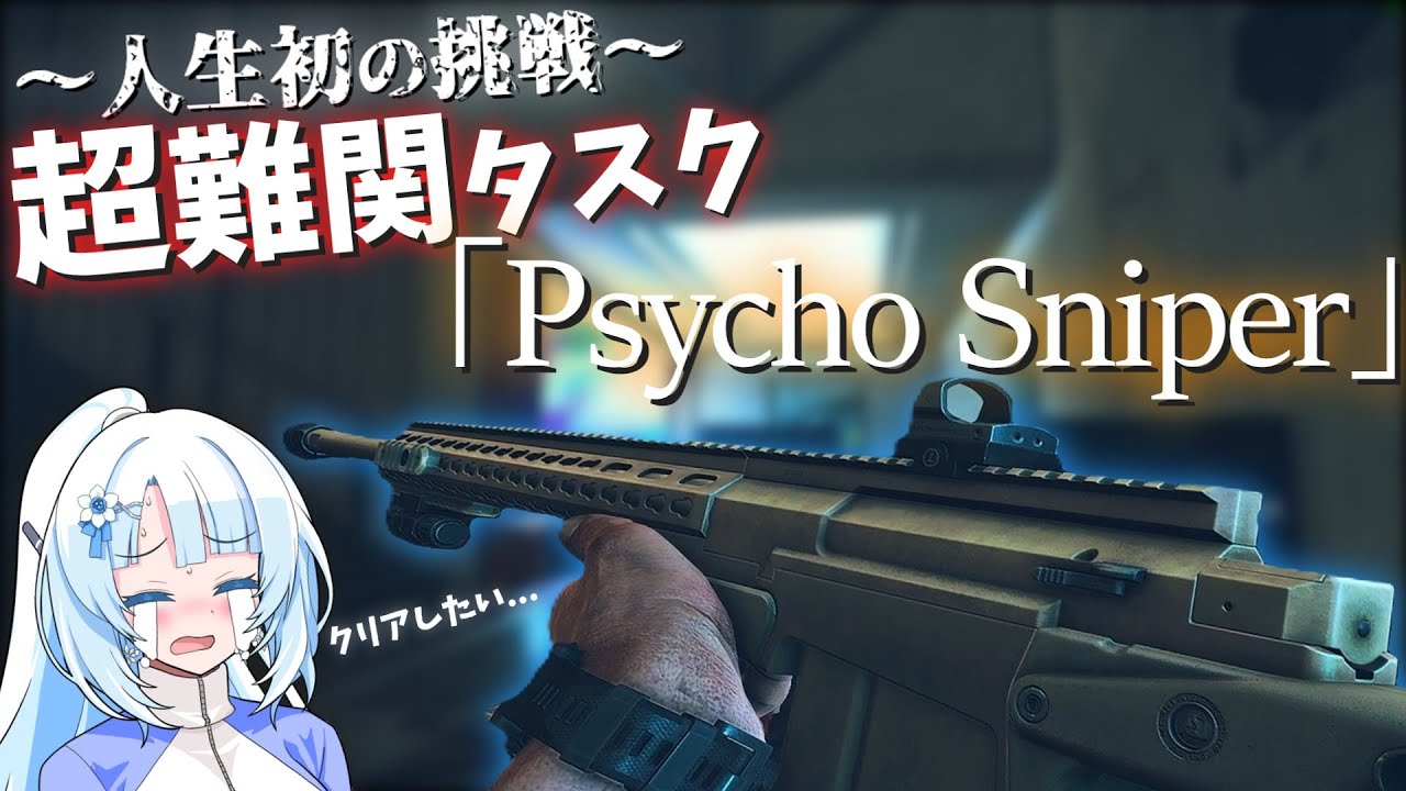 【EFT】超難関タスク「Psycho Sniper」に