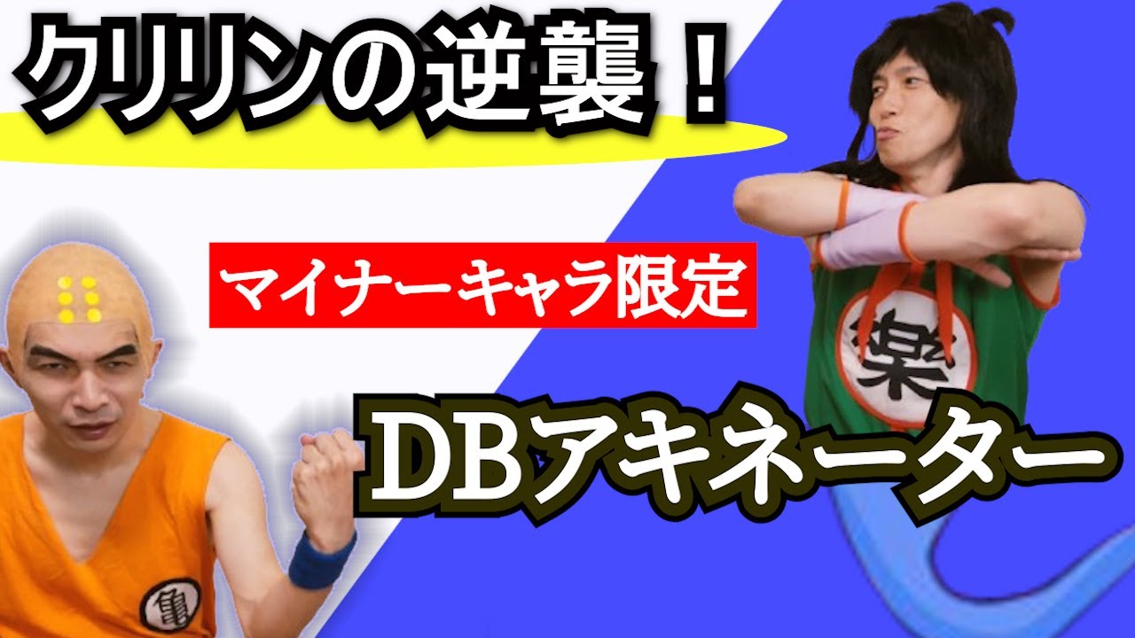 DBアキネータークイズ【第二弾】マイナーキャラ限定！