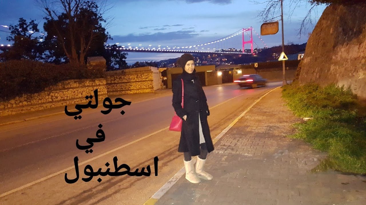 خصصت يوم لنفسي بدون اطفال 😍😍 ( تعيش الحرية 😂) / جولة و تسوق في اسطنبول🛳🇹🇷🛍🛍❤❤