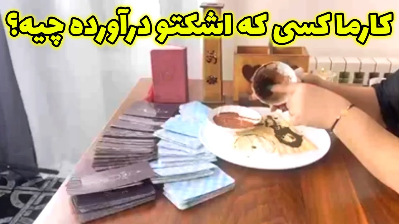 فال آیسان - کارما کسی که اشکتو درآورده چیه؟