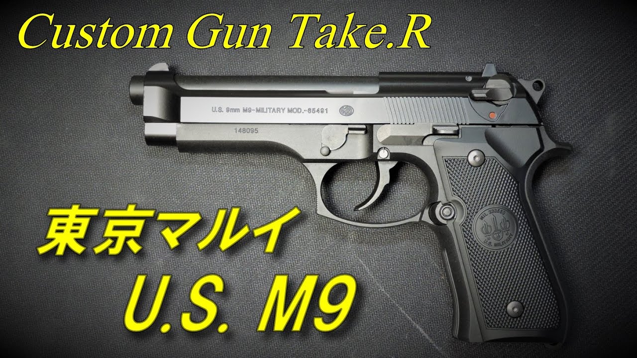 【トイガンレビュー】U.S. M9　東京マルイ　ベレッタ　 ガスガン　エアソフトガン airsoft
