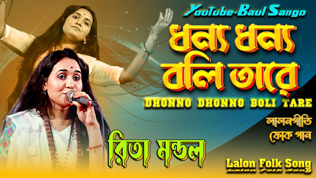 Dhonno Dhonno Boli Tare By Rita Mondol,ধন্য ধন্য বলি তারে। রিতা মন্ডল। Lalon Fokirar Folk Song