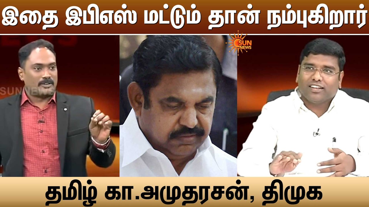 இதை இபிஎஸ் மட்டும்தான் நம்புகிறார் -தமிழ் கா.அமுதரசன், திமுக | EPS | ADMK | DMK
