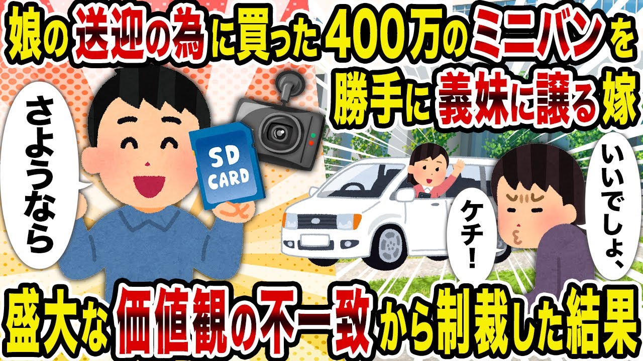 【2ch修羅場スレ】娘の送迎の為に買った400万のミニバンを勝手に義妹に譲る嫁→盛大な価値観の不一致から制裁した結果
