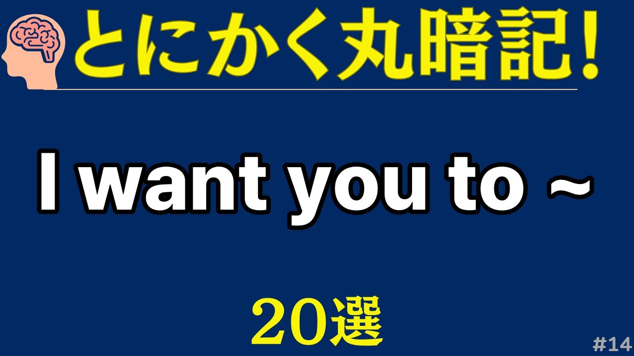 聞き流し英会話の型 20 選 | I want you to ~ | 聞き流し英語 パタ | 寝ながら覚える | 初心者のための #14