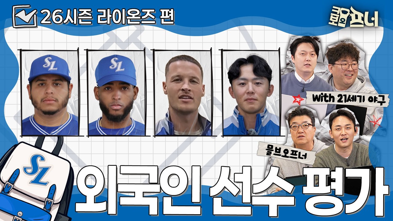 [2026시즌 외국인 선수 평가] 해외야구 전문가들과 함께 분석했습니다｜삼성 라이온즈편 (with 21세기 야구)