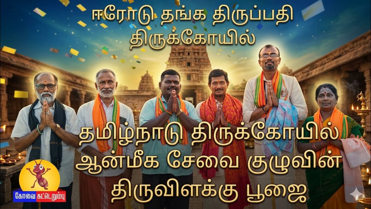 ஈரோடு கோல்டன் டெம்பிள் மாபெரும் திருவிளக்கு பூஜை! | உலக அமைதிக்காக உருகிய பக்தர்களின் ஆன்மீக சங்கமம்