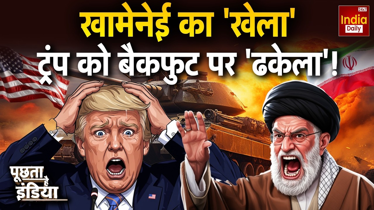 Iran Vs USA War Update: खामेनेई का 'खेला'...ट्रंप को बैकफुट पर 'ढकेला'! Trump | Khamenei | America
