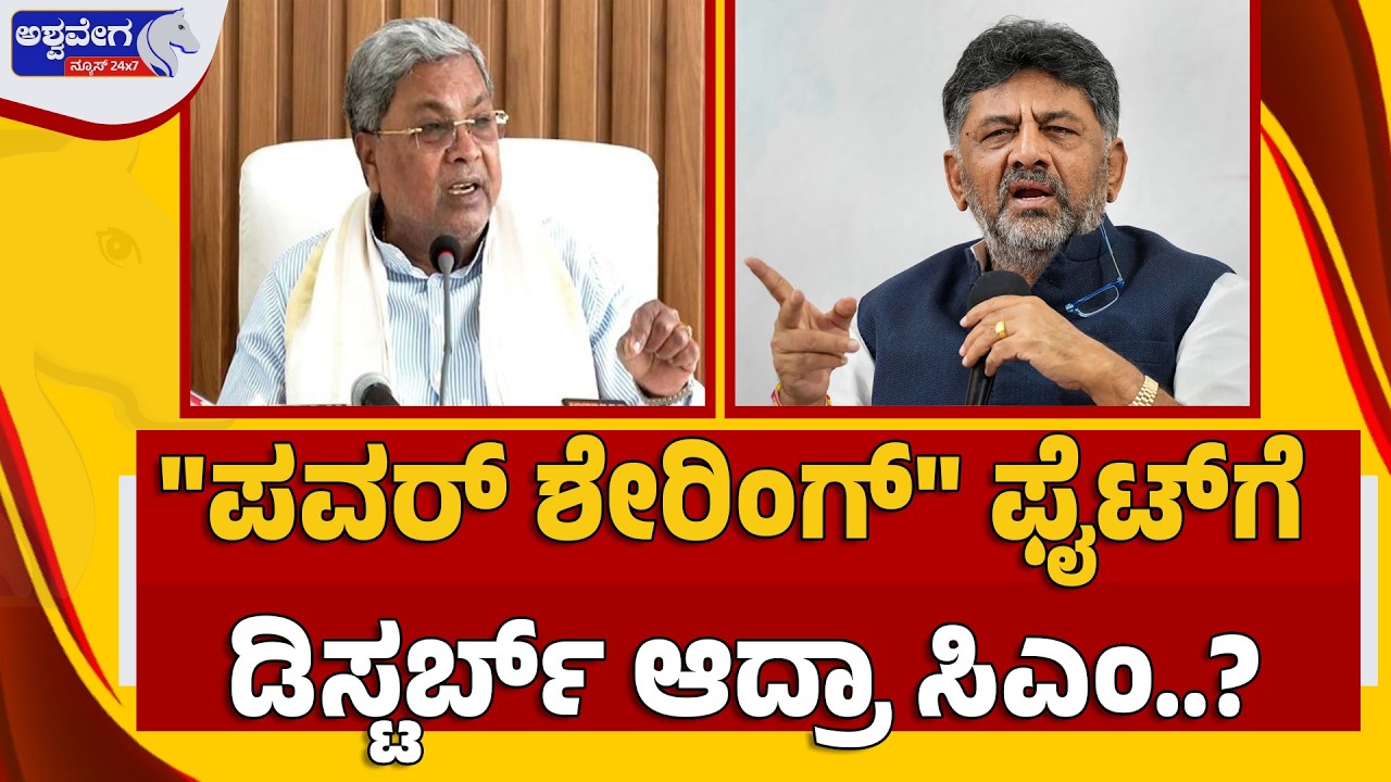 🔴LIVE: ಡಿಕೆಶಿ ದೆಹಲಿ ದಂಡಯಾತ್ರೆ ಬೆನ್ನಲ್ಲೇ ಸಿಎಂ ಫುಲ್‌ ಗರಂ:  CM Angry Over Power Sharing Question?