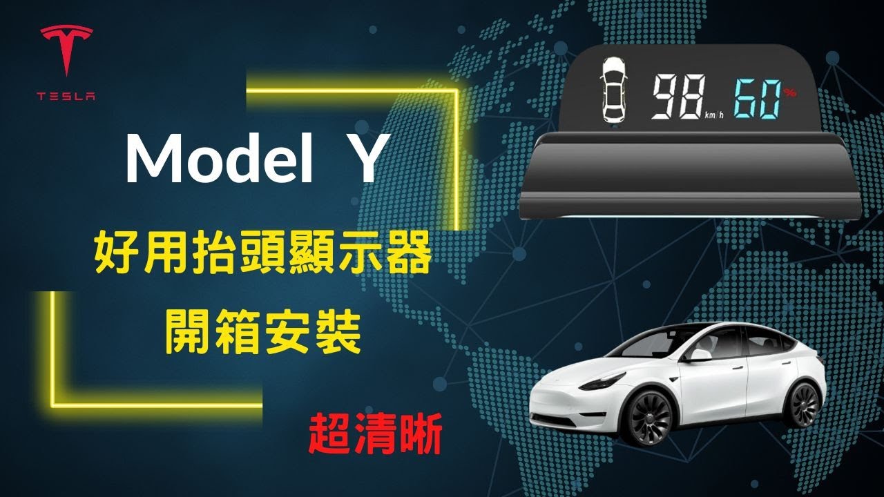 特斯拉 抬頭顯示器 HUD ｜開箱安裝｜ 更直覺安全體驗