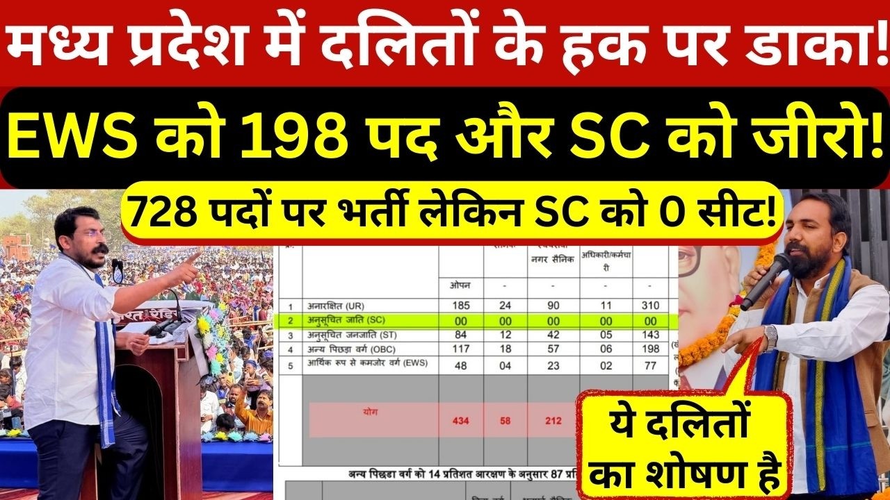मध्य प्रदेश में दलितों के हक पर डाका,वन और जेल विभाग की भर्ती से किया बाहर,भड़की भीम आर्मी!