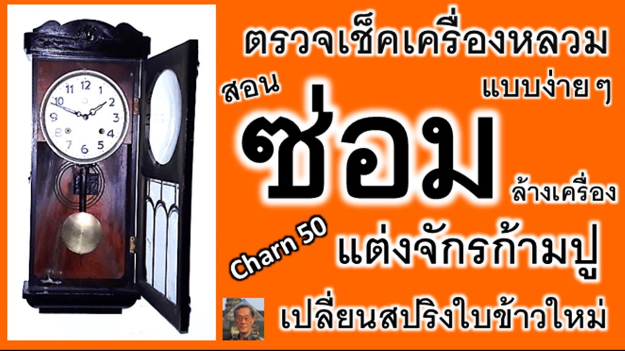สอนซ่อมนาฬิกาโบราณเช็คเครื่องหลวมแต่งจักรก้ามปูCharn50