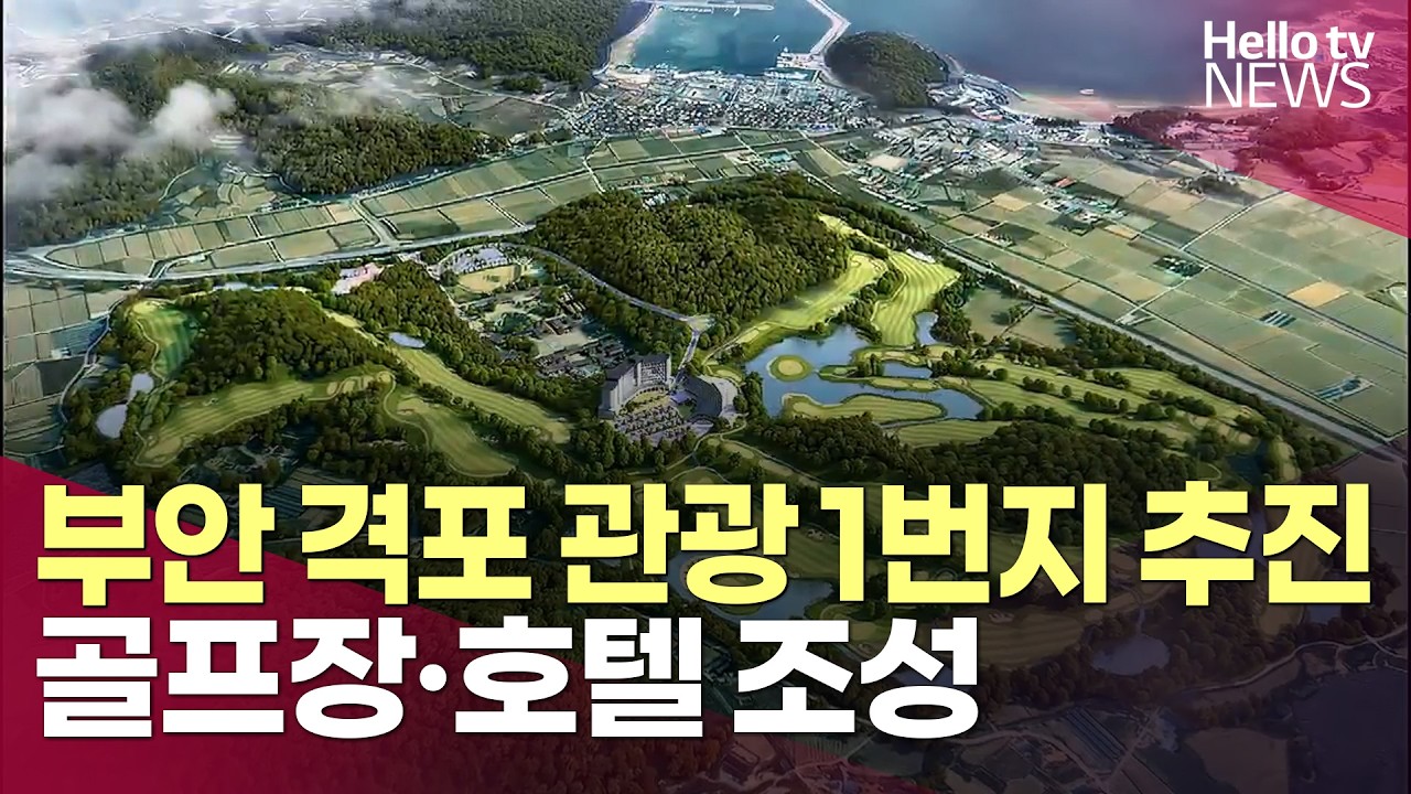 부안 격포 관광 1번지 추진...골프장·호텔 조성ㅣ#헬로tv뉴스