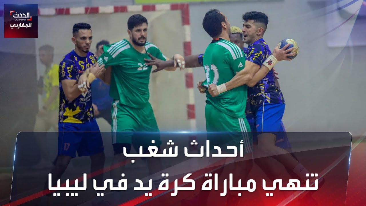 أحداث شغب تنهي مباراة كرة يد في ليبيا