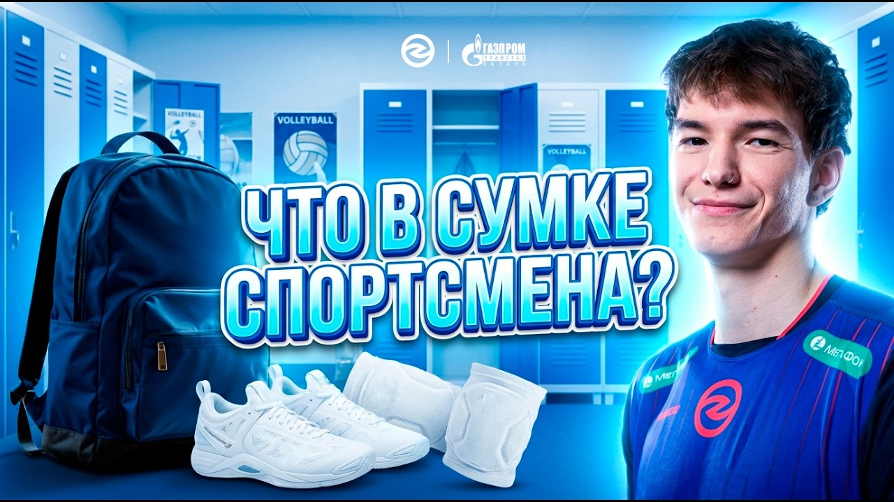 РЮКЗАК ВОЛЕЙБОЛИСТА | ИЛЬЯ ФЁДОРОВ ПОКАЗЫВАЕТ СВОЮ ЭКИПИРОВКУ | ЗЕНИТ-КАЗАНЬ