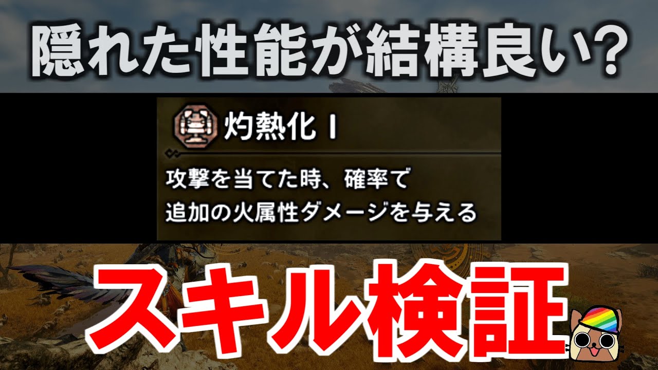 シリーズスキル『灼熱化』効果検証　鎖刃刺撃と同じ枠だけどスキルの組み合わせで実は強い？　モンハンワイルズWilds