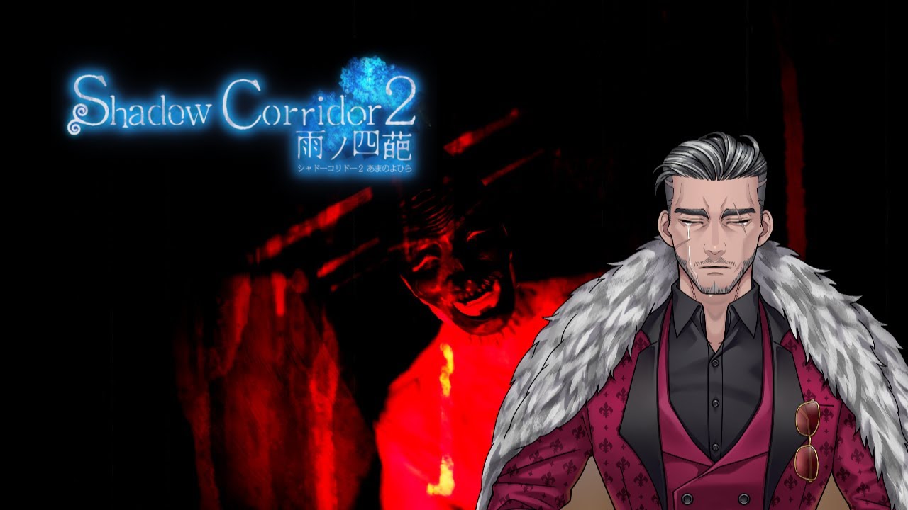 #4【Shadow Corridor 2 雨ノ四葩】今年最後のホラー配信！！あああやだやだやだやだ！『ロレスト・ウェルド』