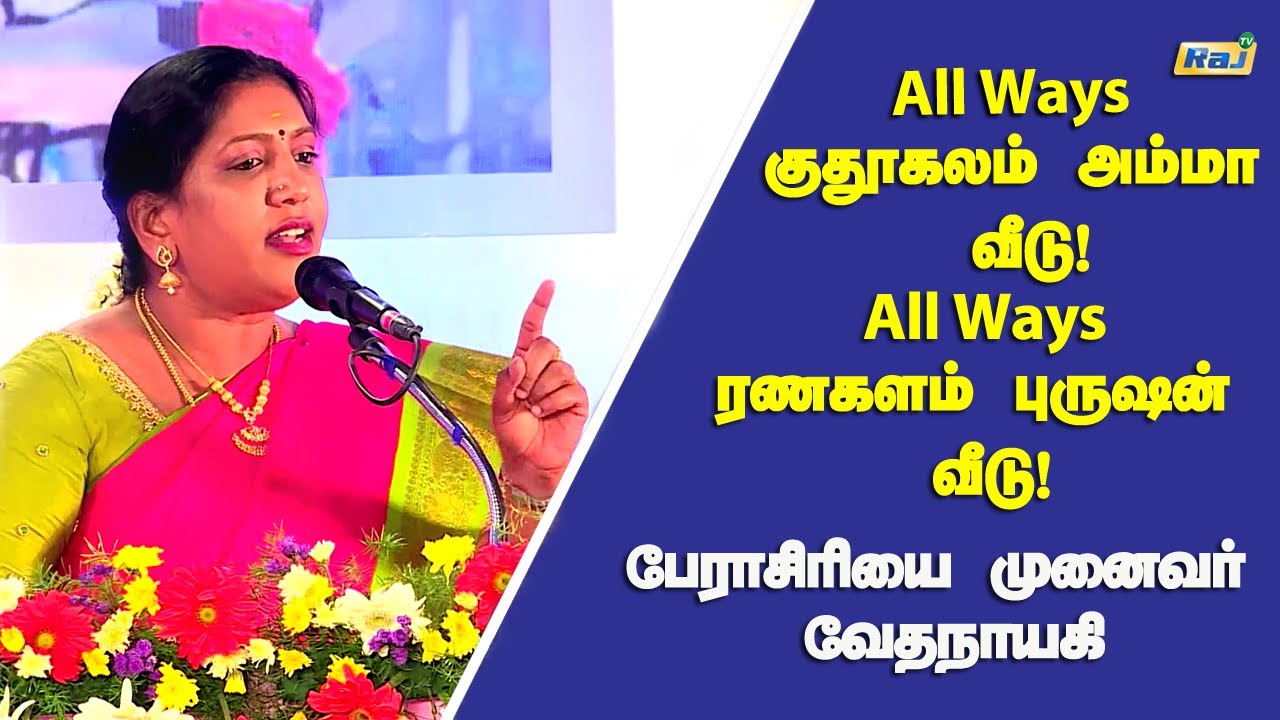 பெண்களுக்கு பிறந்த வீடே மகிழ்ச்சி - Dr.Vedhanayagi Speech | Women's Day Special PattiMandram | RajTv
