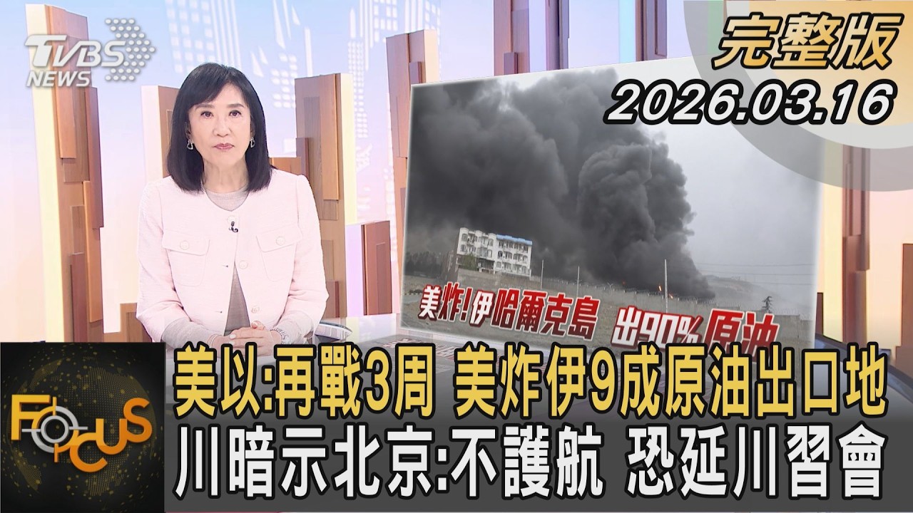 美以:再戰3周 美炸伊9成原油出口地 川暗示北京:不護航 恐延川習會｜方念華｜FOCUS全球新聞20260316 @TVBSNEWS01