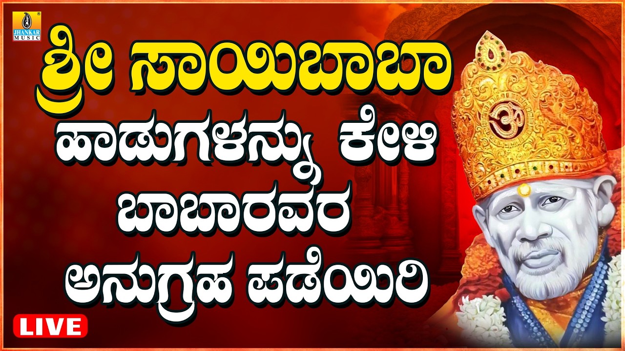 LIVE | ಗುರುವಾರದಂದು ತಪ್ಪದೆ ಕೇಳಬೇಕಾದ ಸಾಯಿಬಾಬಾರ ಭಕ್ತಿಗೀತೆಗಳು | Kannada  Bhakthi Songs