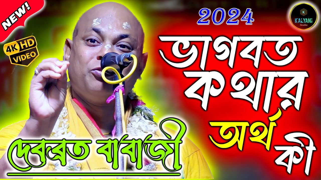 ভাগবত কথার অর্থ কী । দেবব্রত বাবাজী কীর্তন । Debabrata Babaji Kirtan 2024