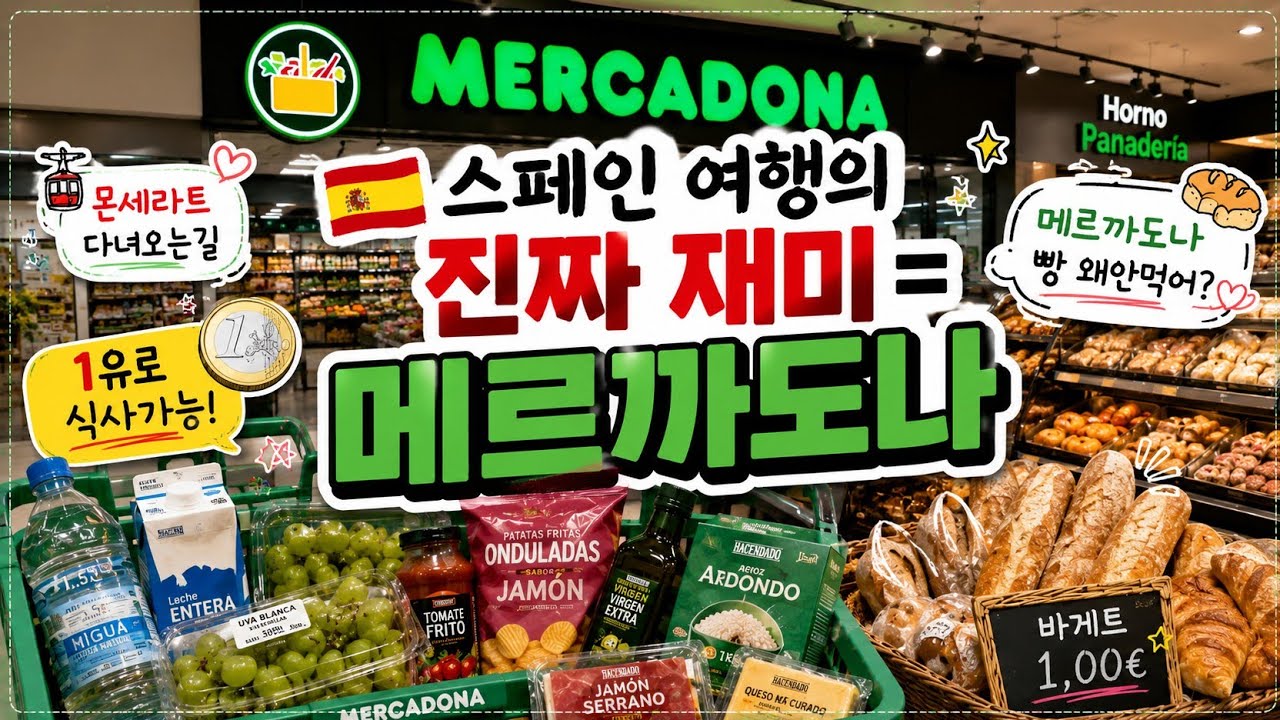 숙소도착 및 메르까도나 장보기