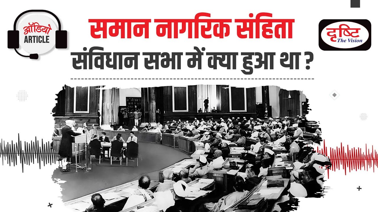 Uniform Civil Code Debates in Constituent Assembly| Audio Article | Drishti IAS