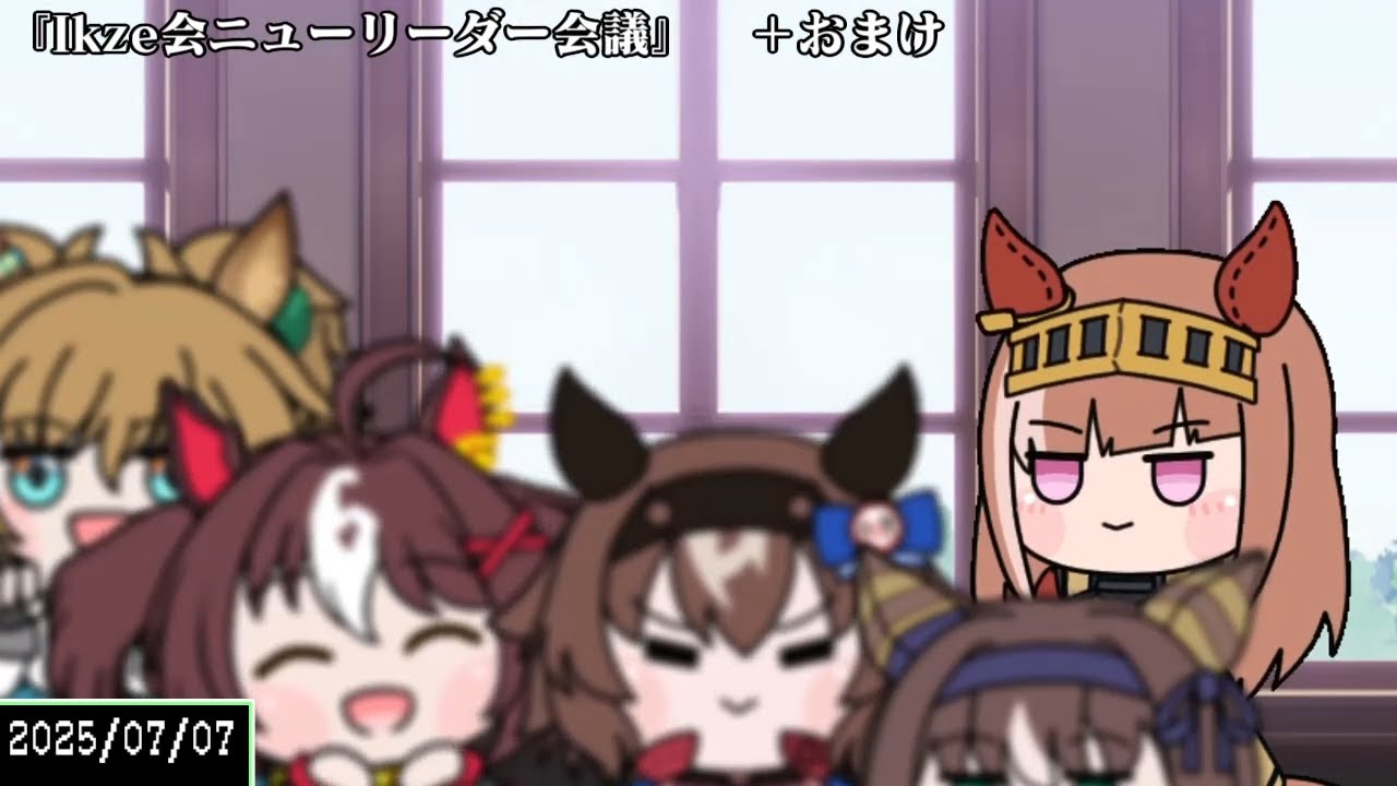 たぬき（ウマ娘）『ikze会ニューリーダー会議』＋おまけ