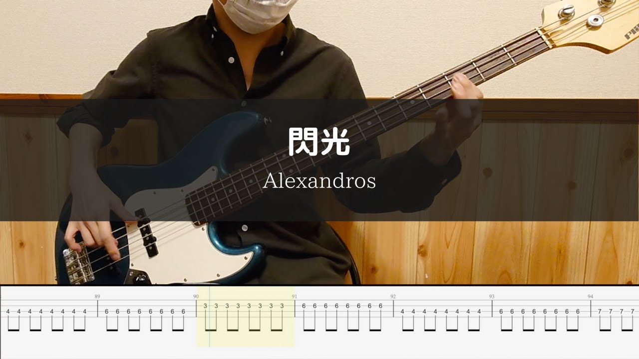 [Alexandros] - 閃光 - Bass Cover 弾いてみた