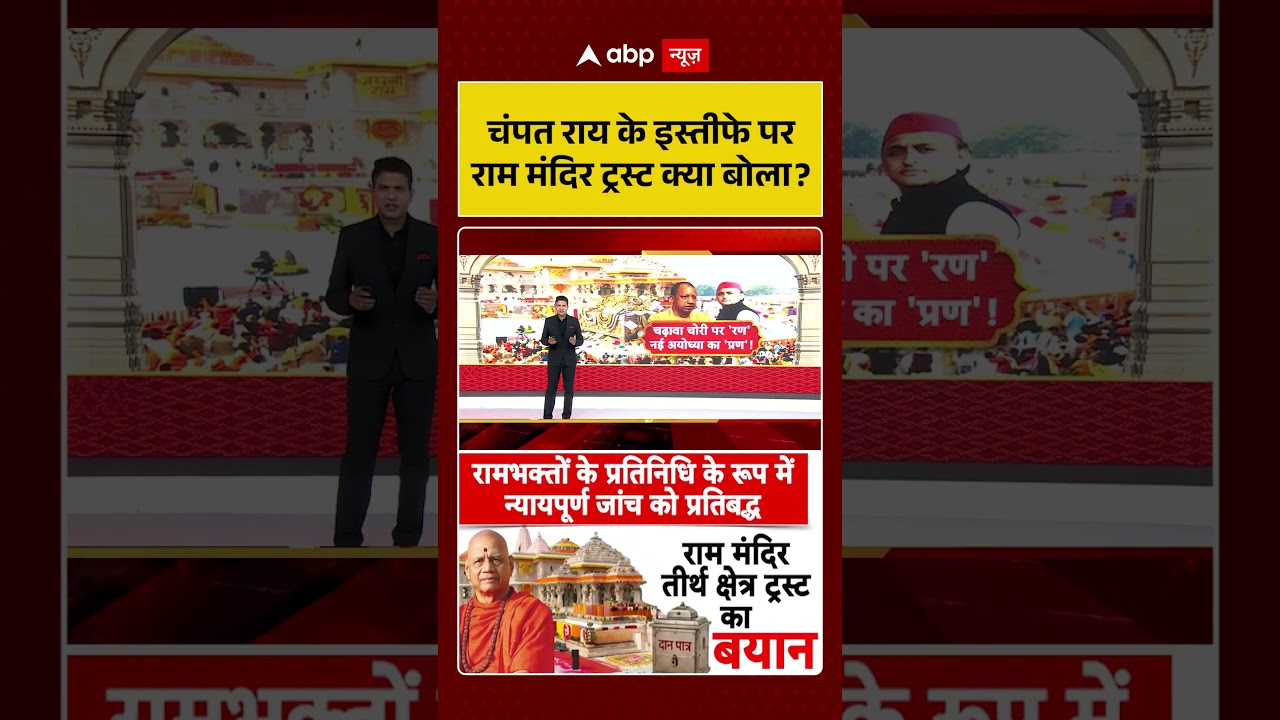 Ram Mandir Donation Scam: चंपत राय के इस्तीफे पर राम मंदिर ट्रस्ट क्या बोला | #viralvideo #shorts