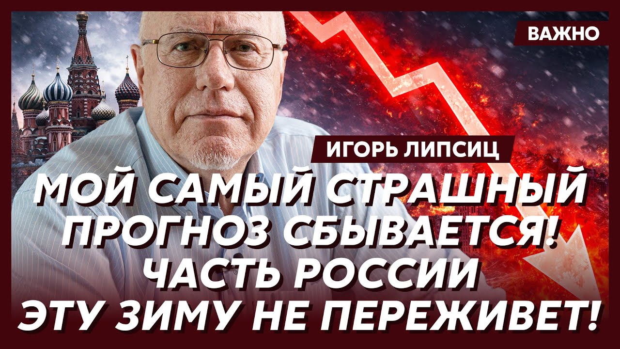 Липсиц: В России ад! ЖКХ умирает! В квартирах замерзают дети!