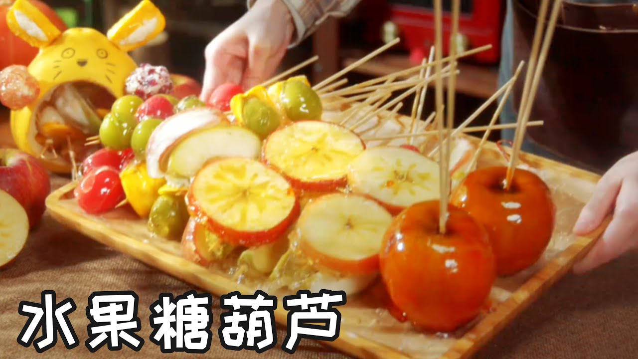 水果糖葫芦 Tanghulu