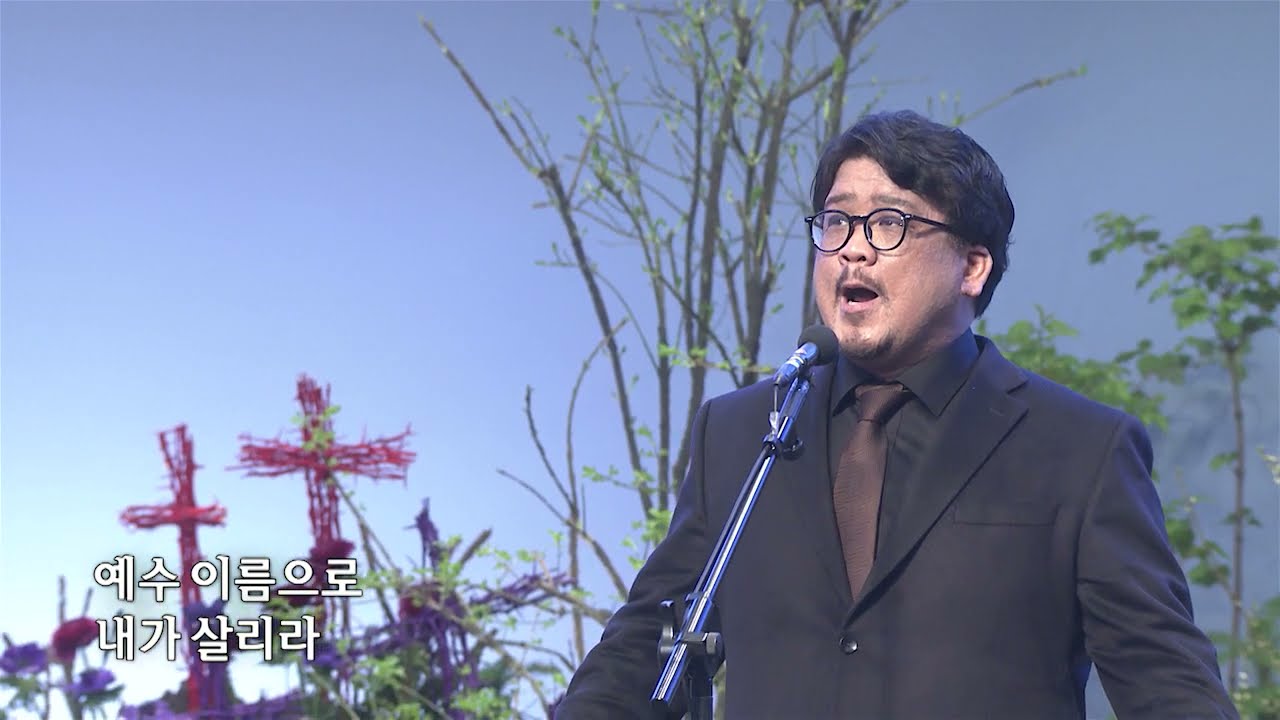 [사랑의교회]예수 이름으로 - 테너 윤정수집사 (피아노: 유지수집사)