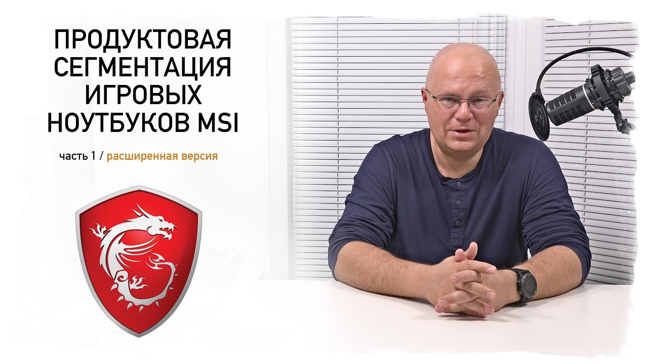 Продуктовая сегментация ИГРОВЫХ ноутбуков MSI - Весна 2017 (часть 1 / расширенная версия)