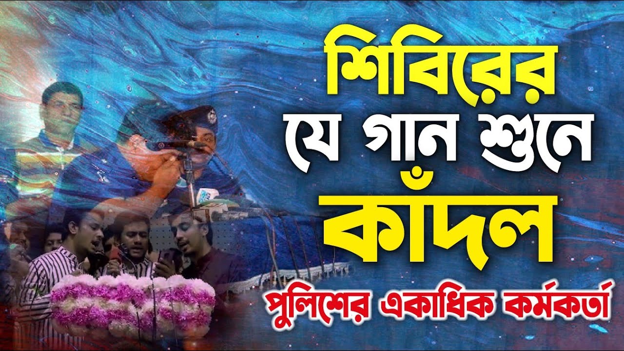 সমাবেশে শিবিরের যে গান শুনে কাদল একাধিক পুলিশ কর্মকর্তা #jamat_e_islami #shibir_song #jamat_shibir