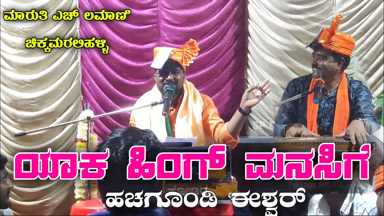 ಯಾಕ ಹಿಂಗ್ ಮನಸಿಗೆ ಹಚಗೂಂಡಿ ಈಶ್ವರ್  ಮಾರುತಿ ಎಚ್ ಲಮಾಣಿ ಚಿಕ್ಕಮರಲಿಹಳ್ಳಿ #Kannada_bajana_padagalu