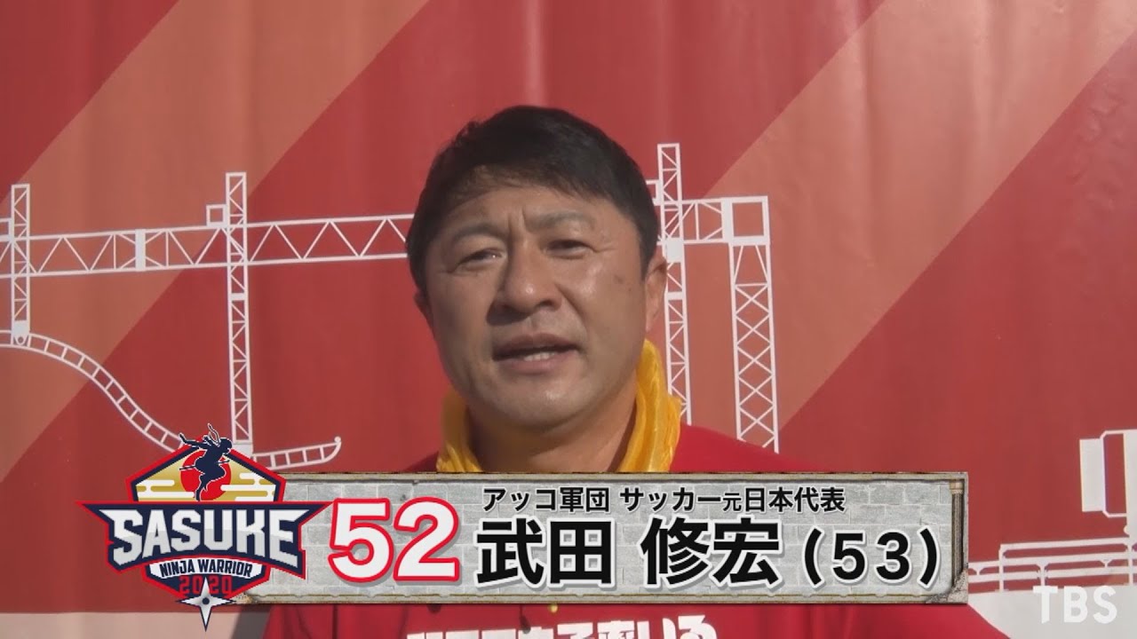 『SASUKE2020』Challenger.52　武田修宏【TBS】
