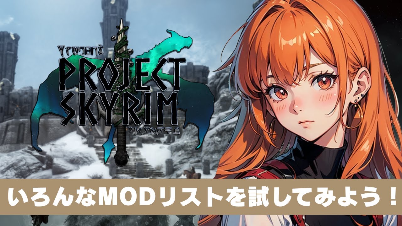 【スカイリム/The Elder Scrolls V: Skyrim AE】配信！【STEAM】