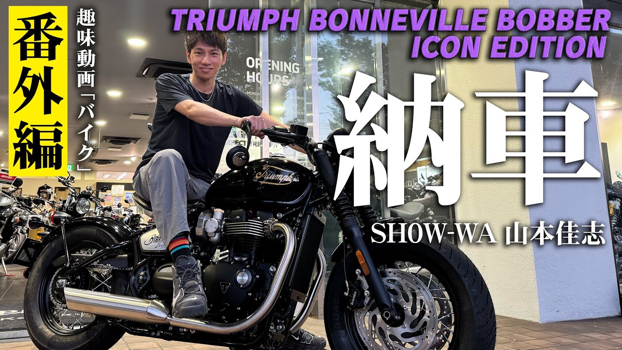 【番外編】SHOW-WA山本の趣味 230万のバイクBONNEVILLE BOBBER 納車！