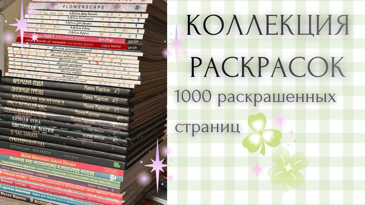 КОЛЛЕКЦИЯ РАСКРАСОК 2026 часть 4 🫟🥳 | COLORING BOOK COLLECTION 📚👩🏼‍🎨 