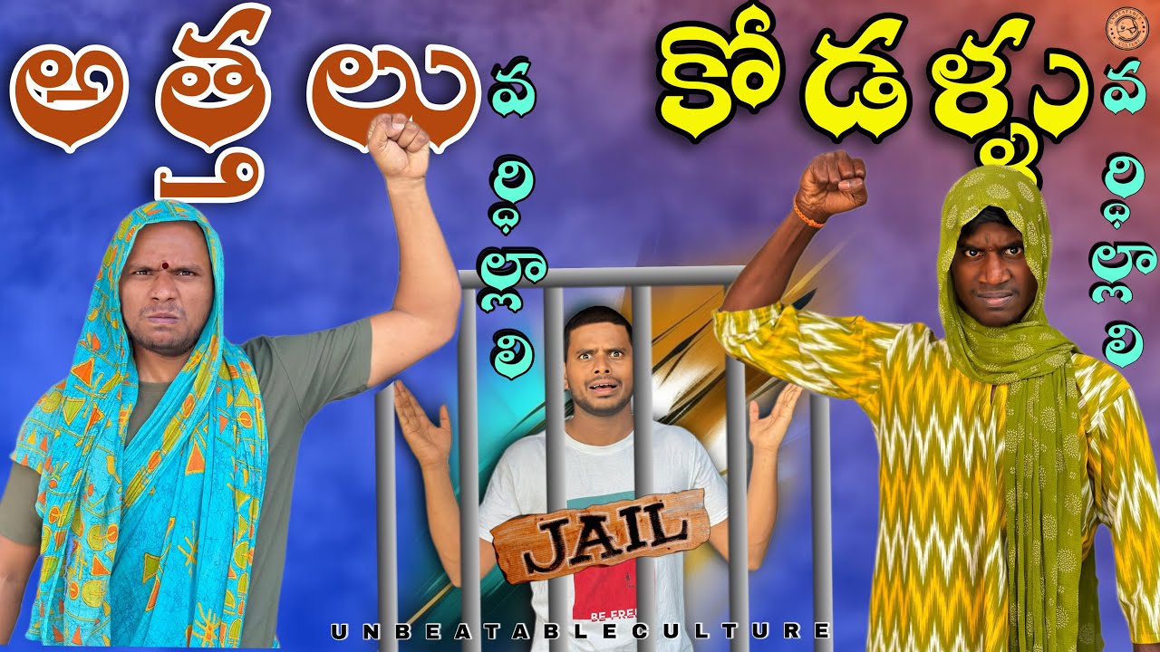 అత్తలు వర్ధిల్లాలి కోడళ్ళు వర్ధిల్లాలి 😂🤣// UNBEATABLECULTUREVIDEO/UNBEATABLECULTURE COMEDY/FUNNY/