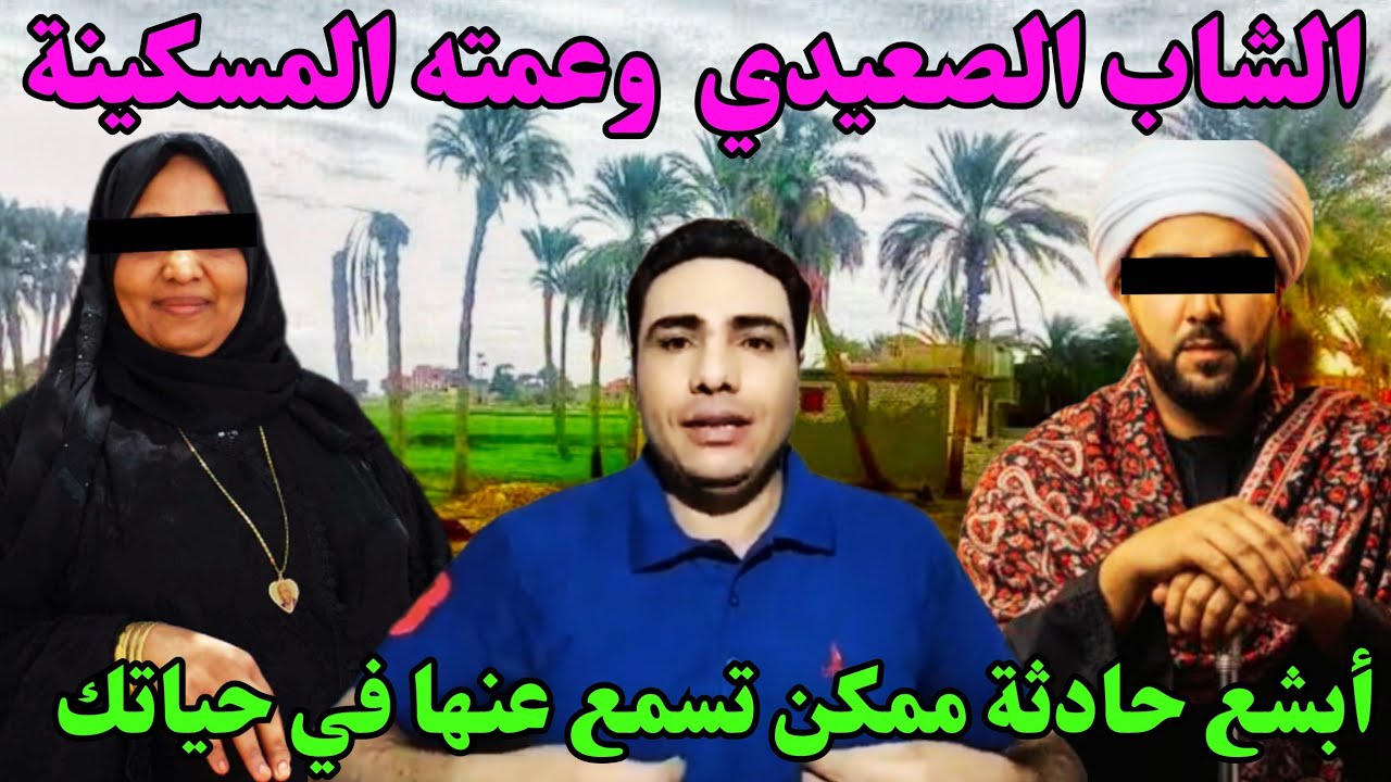 الشاب الصعيدي وعمته؛ أبشـ ـع قصة ممكن تسمعها عن شاب دخل علي عمته في نص الليل وعمل معاها ما لا يصدق😱😱
