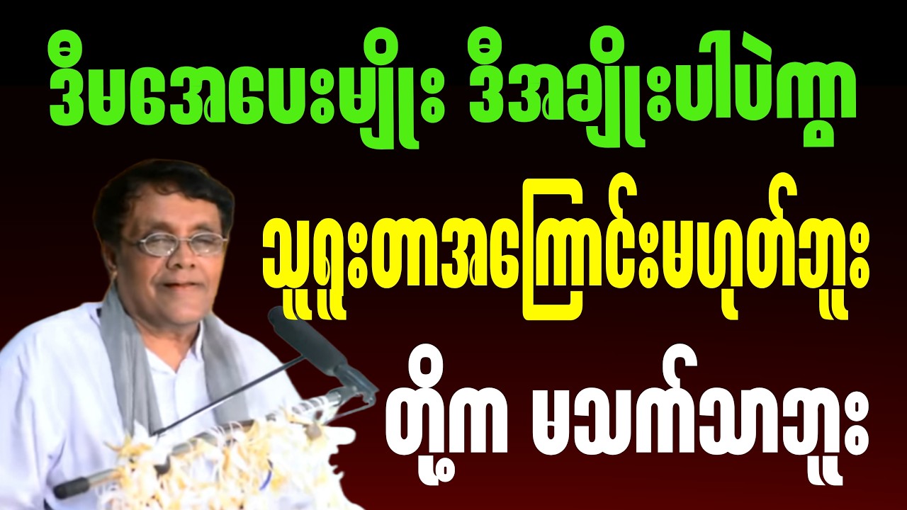 ဒီမအေပေးမျိုး ဒီအချိုးပါပဲကွာ သူရူးတာအကြောင်းမဟုတ်ဘူး တို့ကမသက်သာဘူး #စာပေ #myanmarbooks #knowledge
