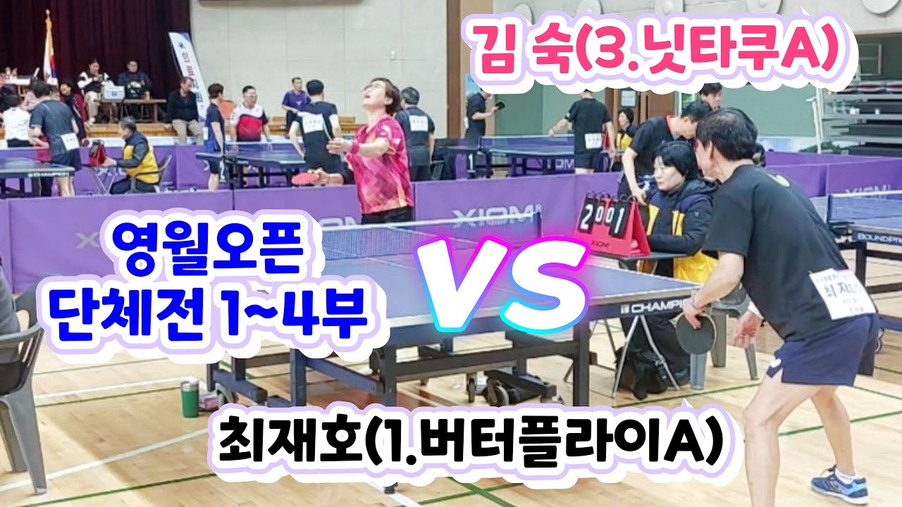 제5회 영월동강배 라지볼 전국오픈 - 김  숙(3) vs 최재호(1) + 대회스케치 영상 수록 2026.2.27.금. #영월동강배 